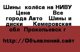 Шины, колёса на НИВУ › Цена ­ 8 000 - Все города Авто » Шины и диски   . Кемеровская обл.,Прокопьевск г.